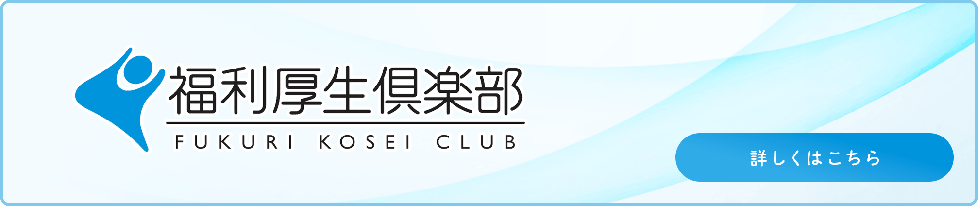 福利厚生倶楽部